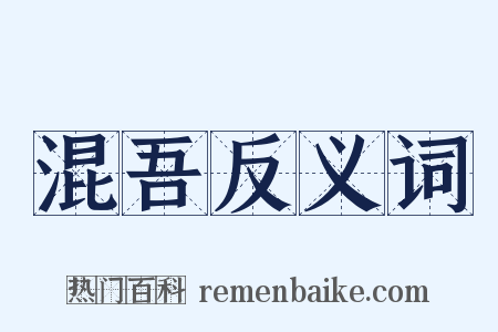 混吾反义词是什么意思的图片